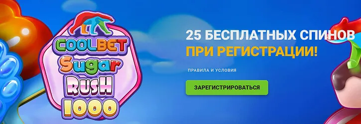Coolbet бездепозитный бонус 25 фриспинов