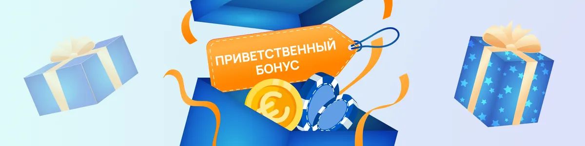 Privetstvennyj bonus