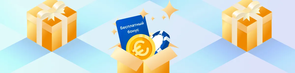 Бездепозитные бонусы казино