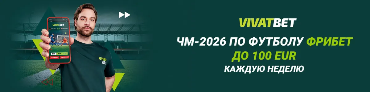 ЧМ 2026 в Vivatbet фрибет каждую неделю