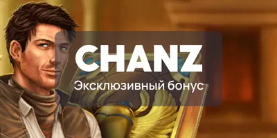эксклюзивный бездепозитный бонус 25 фриспинов в chanz промо