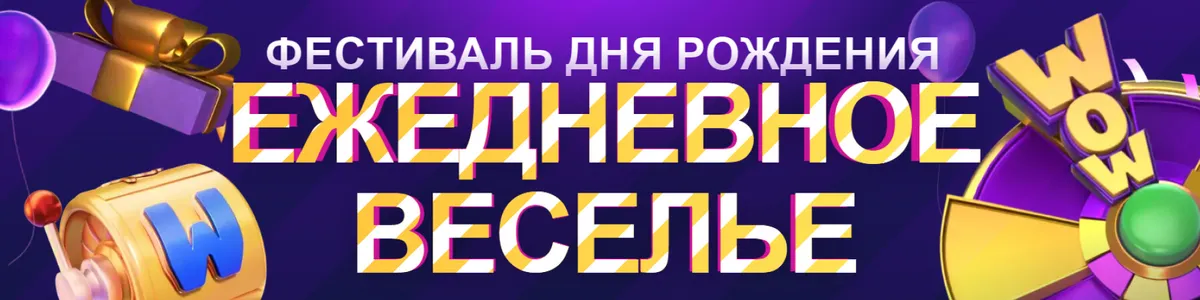 Ежедневные бонусы на фестивале дня рождения Winz