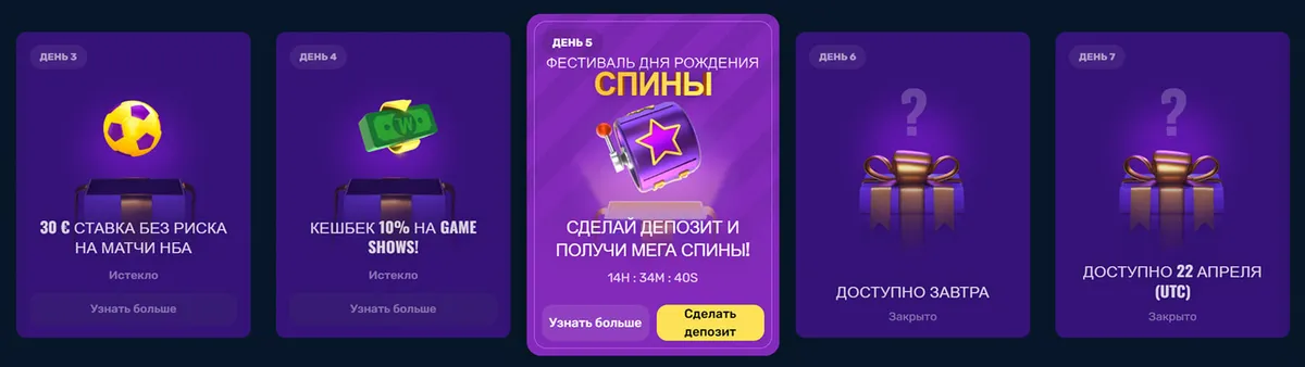 Ежедневные подарки на фестивале дня рождения Winz