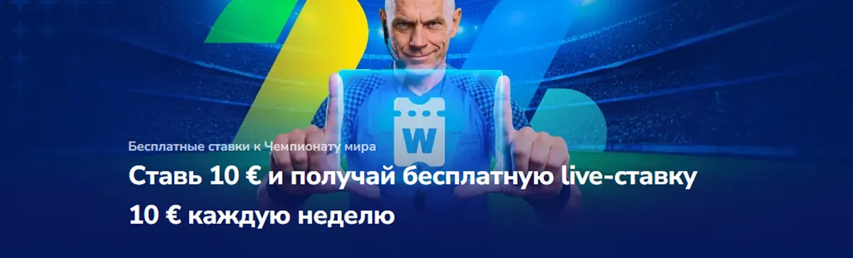 фрибет на ЧМ-2026 по футболу в Winz