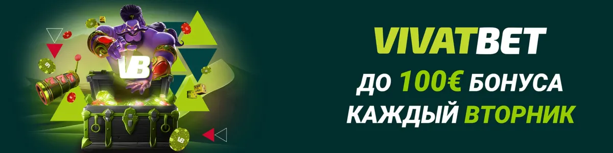 каждый вторник до 100 евро бонуса в казино vivatbet