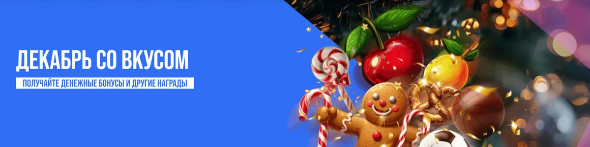 декабрь со вкусом в Olybet 2025