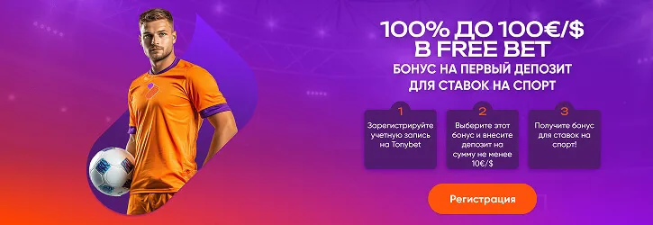 приветственный бонус в Tonybet Sports