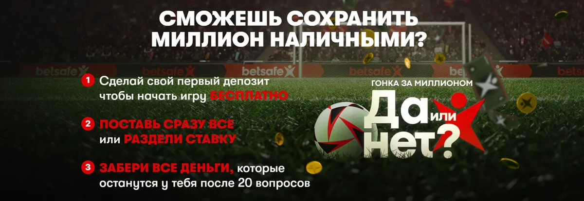 условия участия в гонке за миллионом в Betsafe